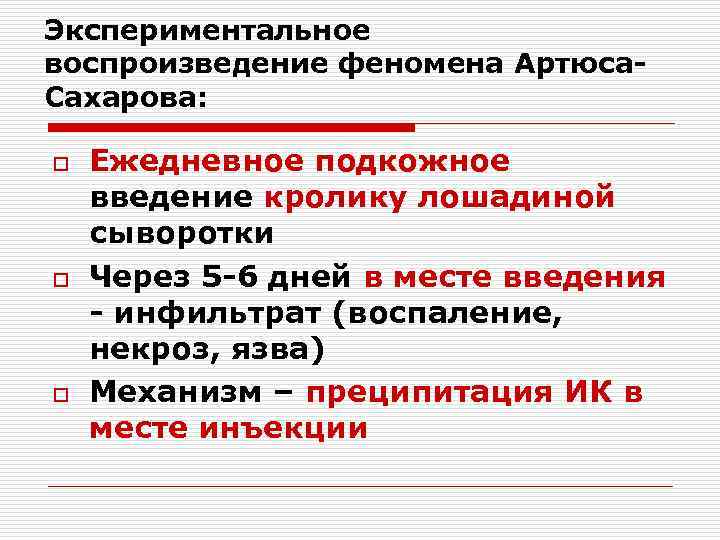 Экспериментальное воспроизведение феномена Артюса. Сахарова: o o o Ежедневное подкожное введение кролику лошадиной сыворотки