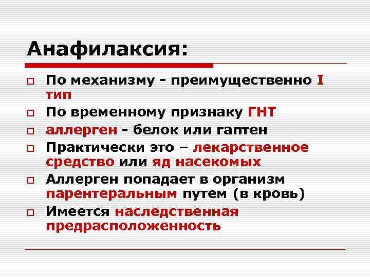 Анафилаксия: o o o По механизму - преимущественно I тип По временному признаку ГНТ