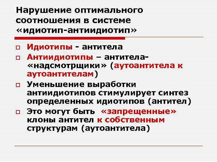Нарушение оптимального соотношения в системе «идиотип-антиидиотип» o o Идиотипы - антитела Антиидиотипы – антитела