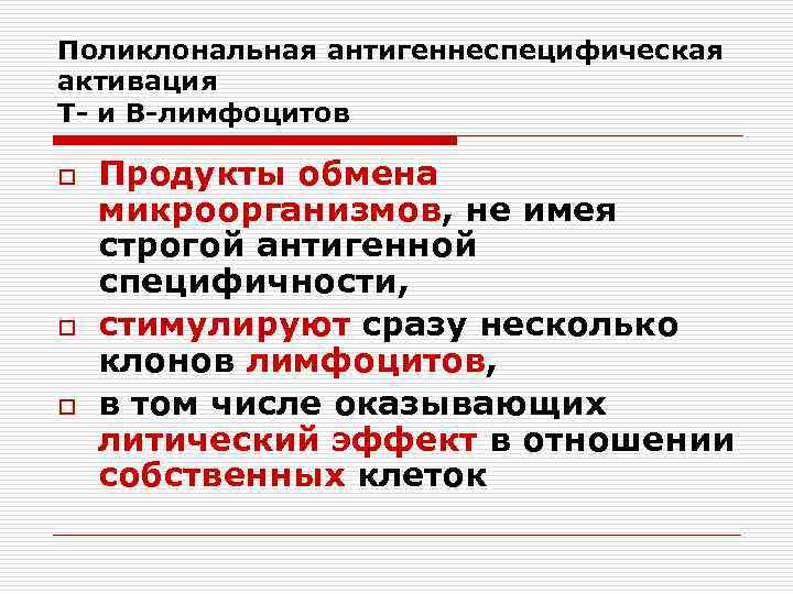 Поликлональная антигеннеспецифическая активация Т- и В-лимфоцитов o o o Продукты обмена микроорганизмов, не имея