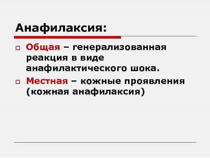 Анафилаксия: o o Общая – генерализованная реакция в виде анафилактического шока. Местная – кожные