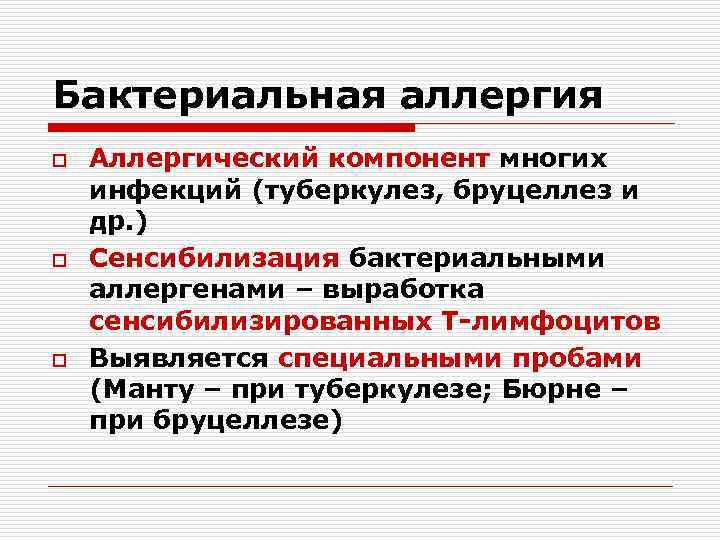 Аллерген это. Бактериальные аллергены. Бактериальная аллергия. Бактериальные аллергены иммунология. Бактериальная аллергия определение.