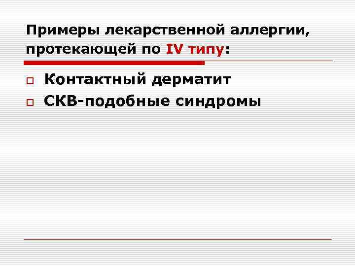 Примеры лекарственной аллергии, протекающей по IV типу: o o Контактный дерматит СКВ-подобные синдромы 
