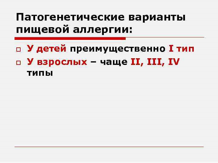 Патогенетические варианты пищевой аллергии: o o У детей преимущественно I тип У взрослых –