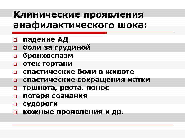 Клинические проявления анафилактического шока: o o o o o падение АД боли за грудиной
