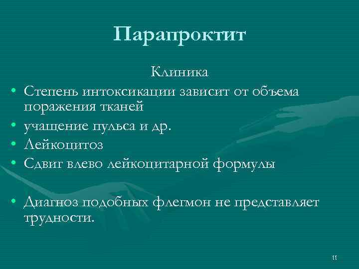 Парапроктит • • Клиника Степень интоксикации зависит от объема поражения тканей учащение пульса и