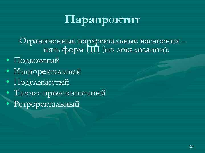 Парапроктит • • • Ограниченные параректальные нагноения – пять форм ПП (по локализации): Подкожный
