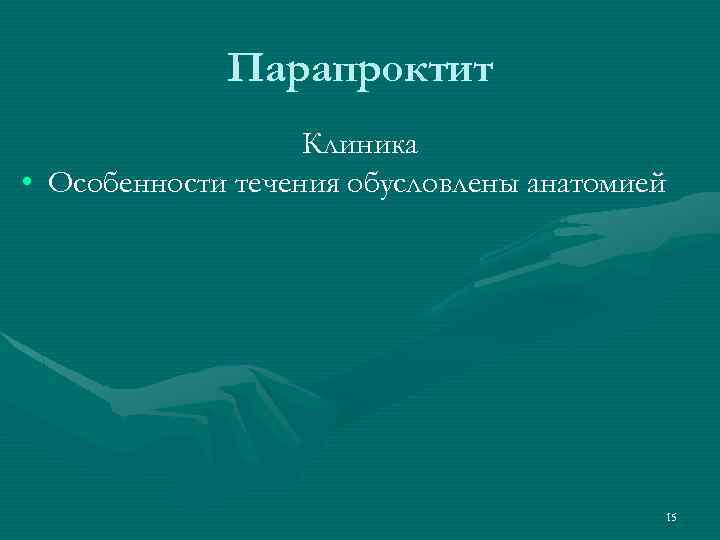 Парапроктит Клиника • Особенности течения обусловлены анатомией 15 