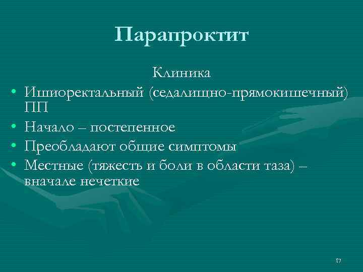 Парапроктит. Острый парапроктит клиника. Хронический парапроктит клиника. Парапроктит клиника диагностика. Ишиоректальный парапроктит клиника.