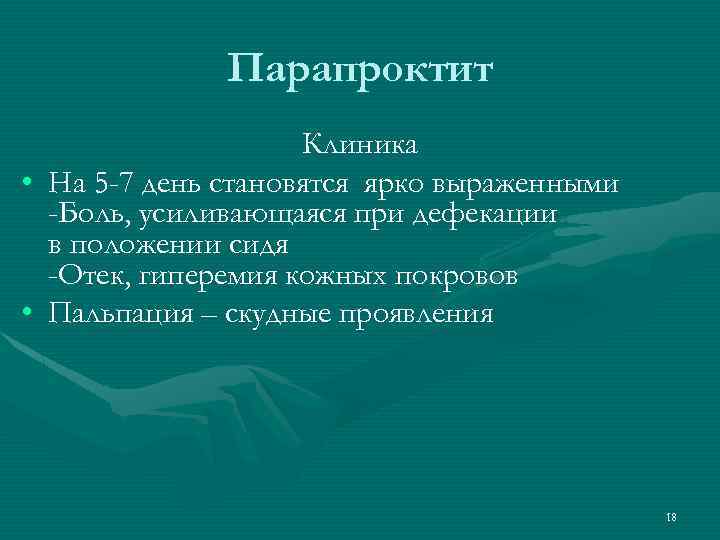 Парапроктит Клиника • На 5 -7 день становятся ярко выраженными -Боль, усиливающаяся при дефекации