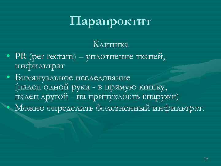 Парапроктит • • • Клиника PR (per rectum) – уплотнение тканей, инфильтрат Бимануальное исследование