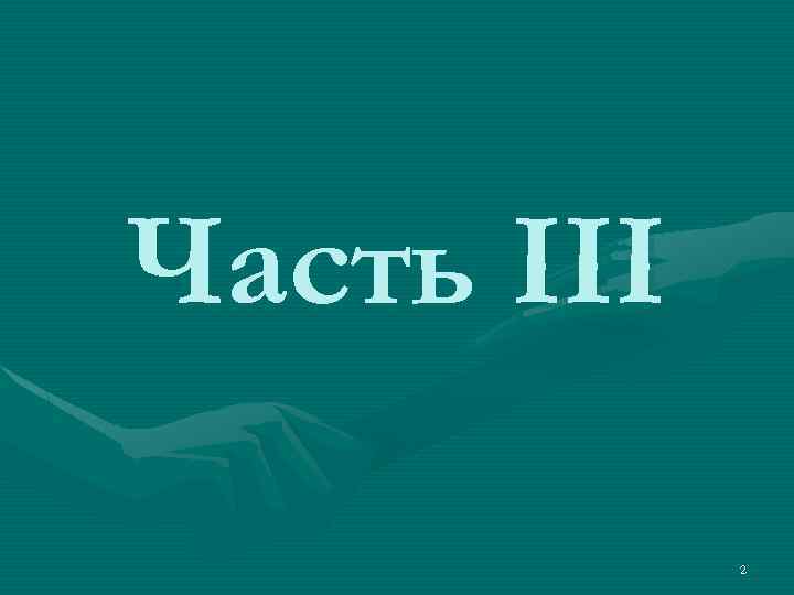 Часть III 2 