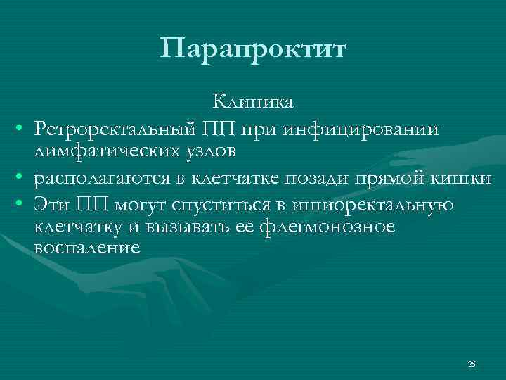 Парапроктит • • • Клиника Ретроректальный ПП при инфицировании лимфатических узлов располагаются в клетчатке