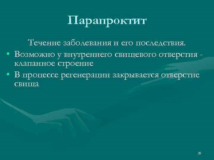 Парапроктит Течение заболевания и его последствия. • Возможно у внутреннего свищевого отверстия клапанное строение