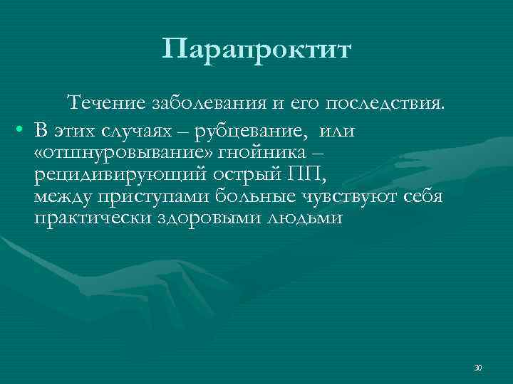 Парапроктит Течение заболевания и его последствия. • В этих случаях – рубцевание, или «отшнуровывание»