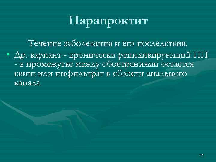 Парапроктит Течение заболевания и его последствия. • Др. вариант - хронически рецидивирующий ПП -