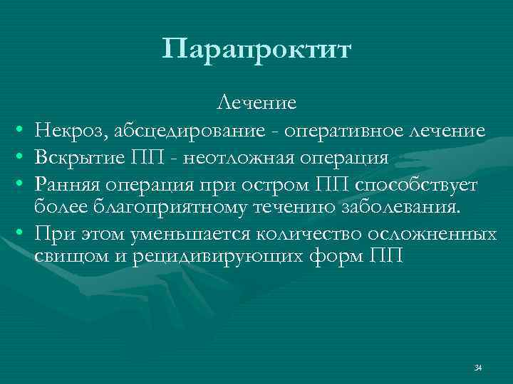 Некроз лечение. Неотложная операция. Принципы местного и общего лечения некрозов свищ. Парапроктит операция в Крыму.