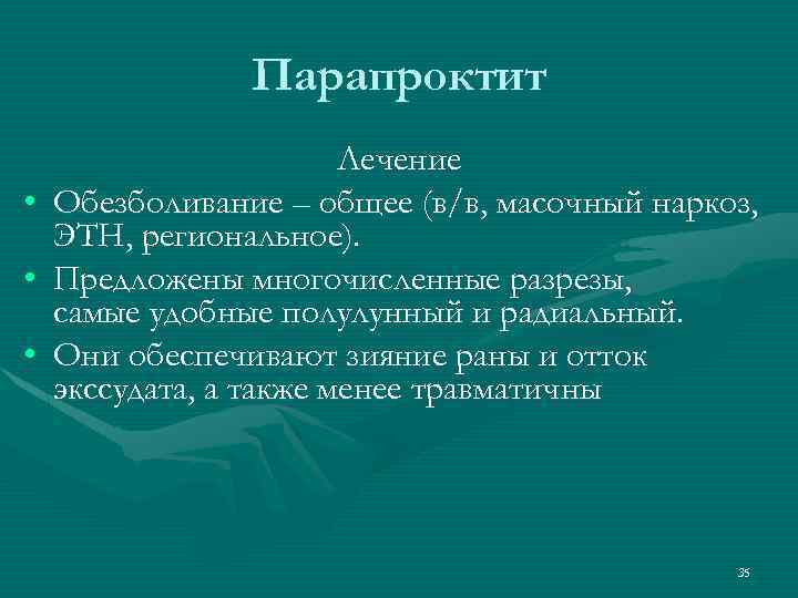 Парапроктит • • • Лечение Обезболивание – общее (в/в, масочный наркоз, ЭТН, региональное). Предложены