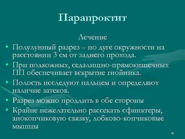 Парапроктит что. Полулунный разрез парапроктит. Лечение параропроктита.