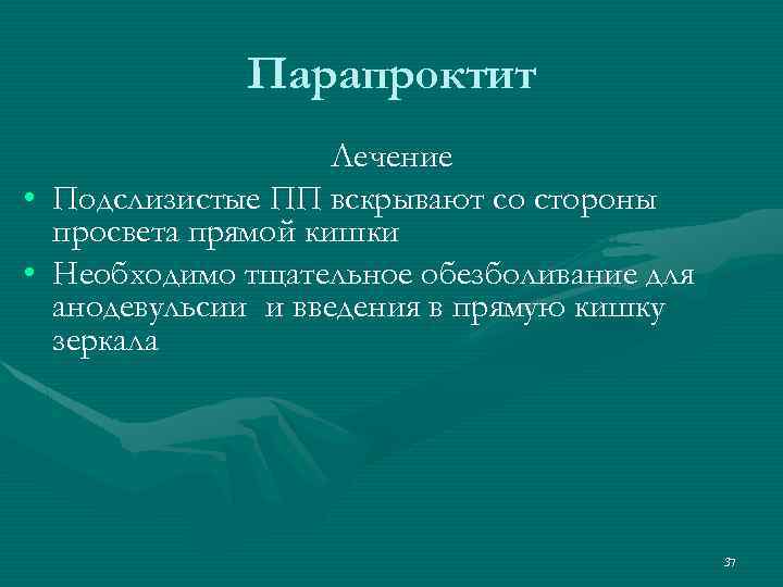 Парапроктит лечение. Обезболивающее при парапроктите. Обезболивание прямой кишки.