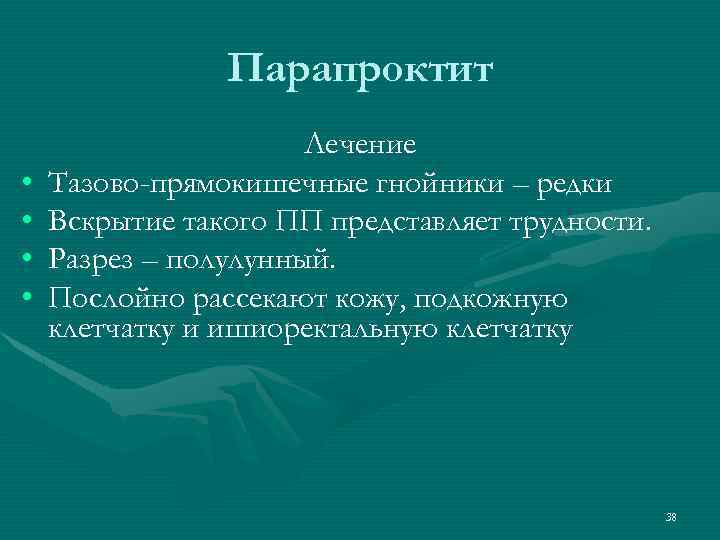 Парапроктит • • Лечение Тазово-прямокишечные гнойники – редки Вскрытие такого ПП представляет трудности. Разрез