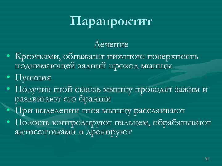 Парапроктит • • • Лечение Крючками, обнажают нижнюю поверхность поднимающей задний проход мышцы Пункция