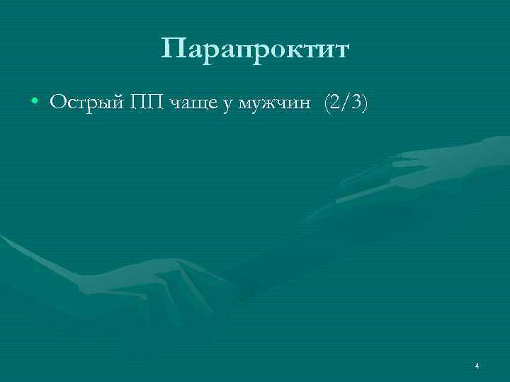 Парапроктит • Острый ПП чаще у мужчин (2/3) 4 
