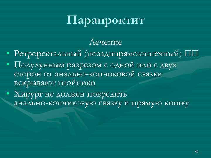 Парапроктит • • • Лечение Ретроректальный (позадипрямокишечный) ПП Полулунным разрезом с одной или с
