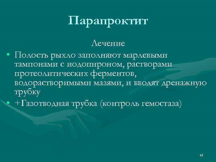 Парапроктит Лечение • Полость рыхло заполняют марлевыми тампонами с иодопироном, растворами протеолитических ферментов, водорастворимыми