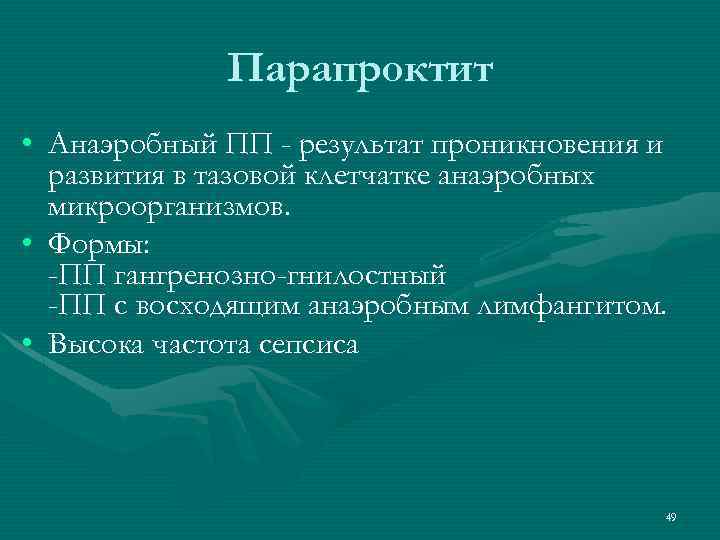 Парапроктит • Анаэробный ПП - результат проникновения и развития в тазовой клетчатке анаэробных микроорганизмов.