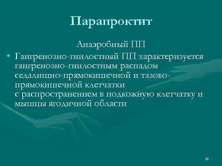 Парапроктит Анаэробный ПП • Гангренозно-гнилостный ПП характеризуется гангренозно-гнилостным распадом седалищно-прямокишечной и тазовопрямокишечной клетчатки с