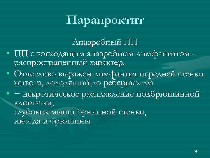 Парапроктит • • • Анаэробный ПП ПП с восходящим анаэробным лимфангитом распространенный характер. Отчетливо