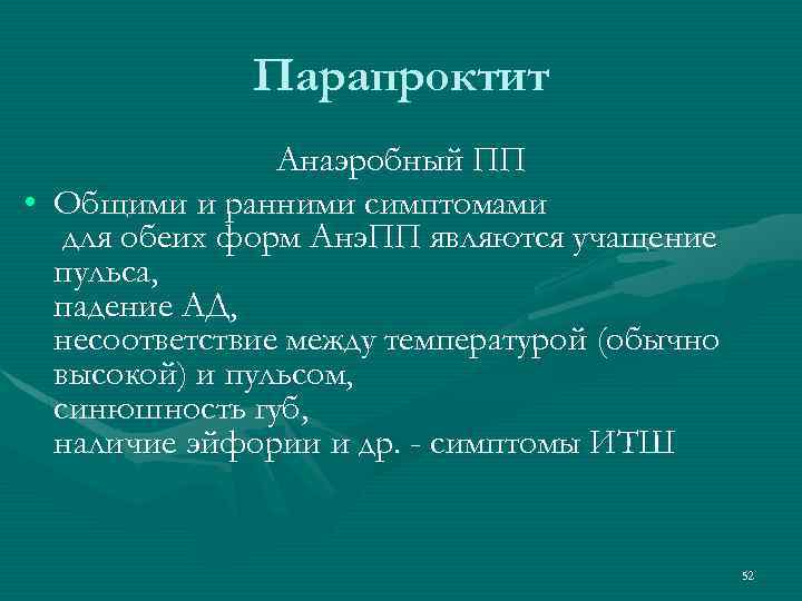 Парапроктит Анаэробный ПП • Общими и ранними симптомами для обеих форм Анэ. ПП являются