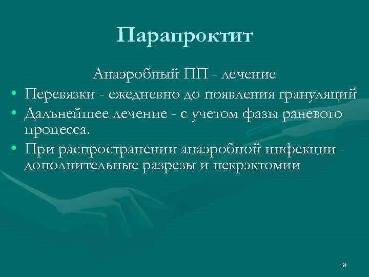 Парапроктит • • • Анаэробный ПП - лечение Перевязки - ежедневно до появления грануляций