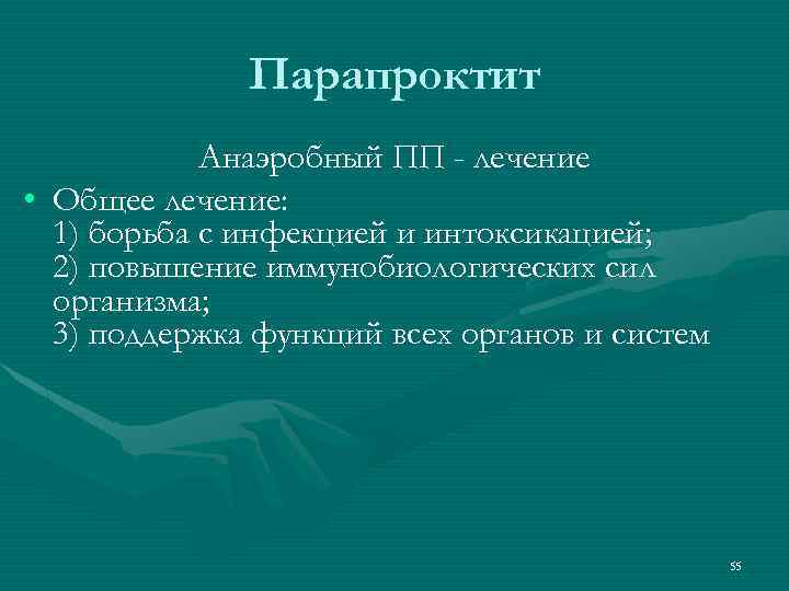 Парапроктит Анаэробный ПП - лечение • Общее лечение: 1) борьба с инфекцией и интоксикацией;