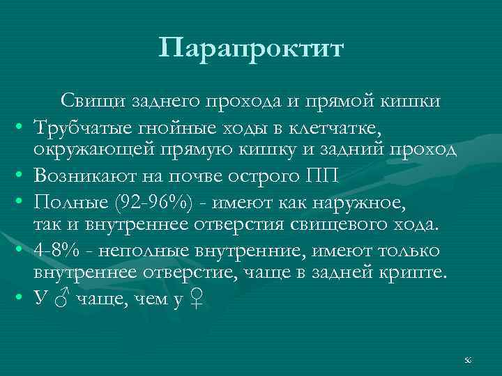 Парапроктит • • • Свищи заднего прохода и прямой кишки Трубчатые гнойные ходы в
