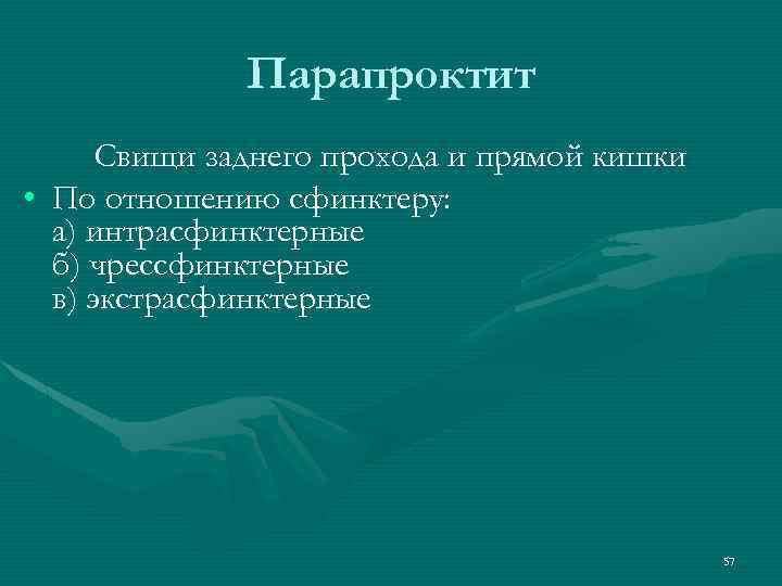 Парапроктит Свищи заднего прохода и прямой кишки • По отношению сфинктеру: а) интрасфинктерные б)