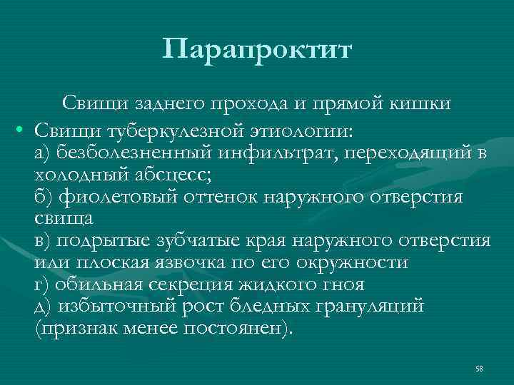 Парапроктит Свищи заднего прохода и прямой кишки • Свищи туберкулезной этиологии: а) безболезненный инфильтрат,