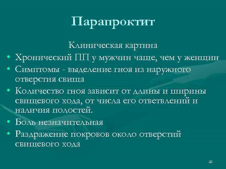 Парапроктит • • • Клиническая картина Хронический ПП у мужчин чаще, чем у женщин