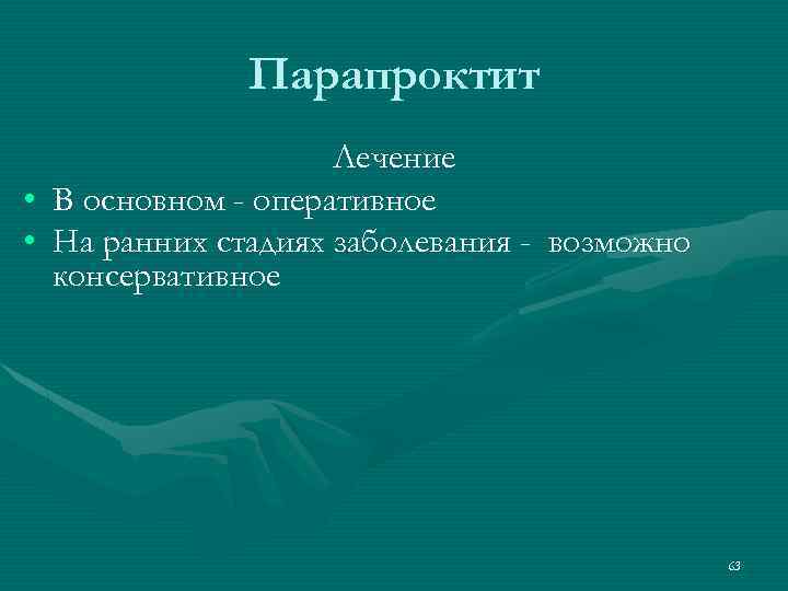 Парапроктит Лечение • В основном - оперативное • На ранних стадиях заболевания - возможно