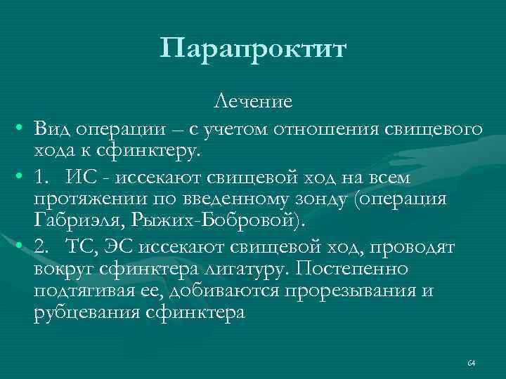 Paraproctitis латынь. Парапроктит классификация. Парапроктит локальный статус.