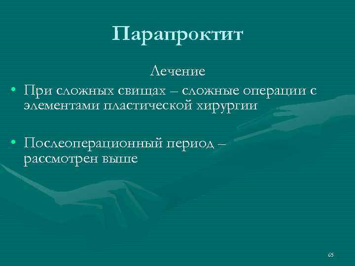 Парапроктит Лечение • При сложных свищах – сложные операции с элементами пластической хирургии •