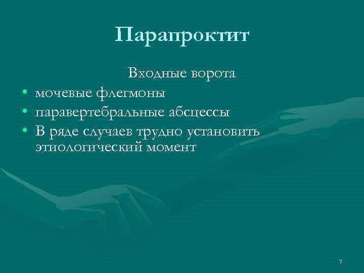 Парапроктит • • • Входные ворота мочевые флегмоны паравертебральные абсцессы В ряде случаев трудно