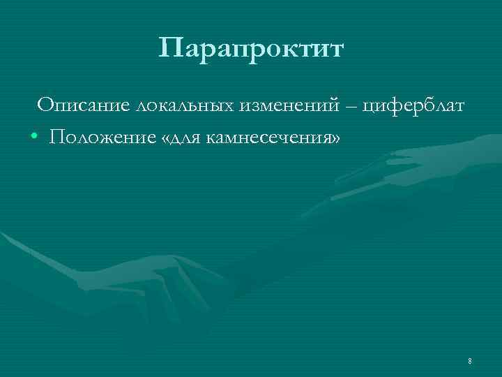 Парапроктит Описание локальных изменений – циферблат • Положение «для камнесечения» 8 