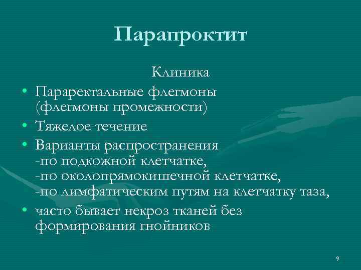 Парапроктит • • Клиника Параректальные флегмоны (флегмоны промежности) Тяжелое течение Варианты распространения -по подкожной