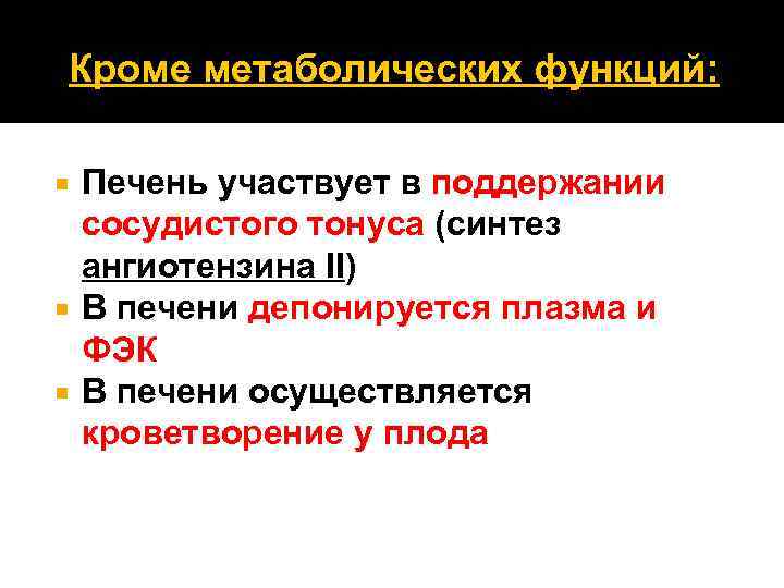 Кроме метаболических функций: Печень участвует в поддержании сосудистого тонуса (синтез ангиотензина II) В печени