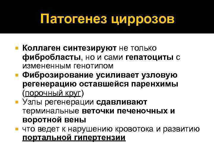 Патогенез циррозов Коллаген синтезируют не только фибробласты, но и сами гепатоциты с измененным генотипом