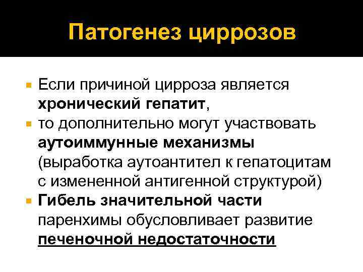 Патогенез циррозов Если причиной цирроза является хронический гепатит, то дополнительно могут участвовать аутоиммунные механизмы