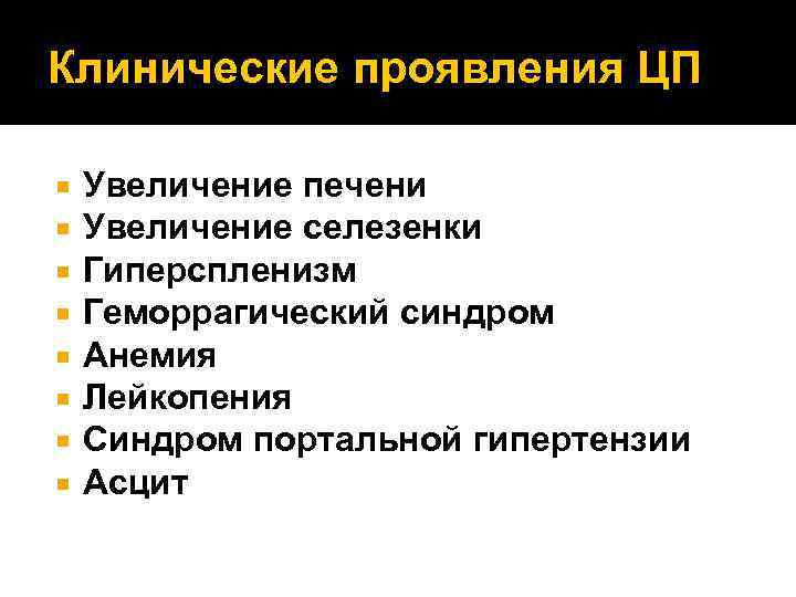 Клинические проявления ЦП Увеличение печени Увеличение селезенки Гиперспленизм Геморрагический синдром Анемия Лейкопения Синдром портальной