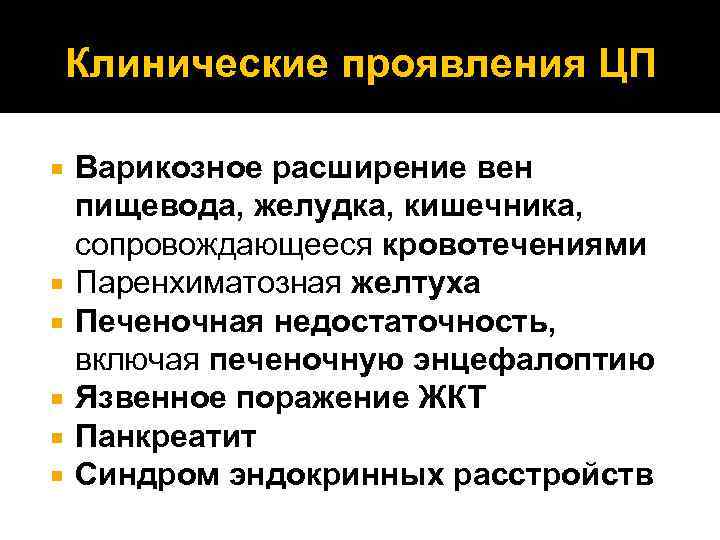 Клинические проявления ЦП Варикозное расширение вен пищевода, желудка, кишечника, сопровождающееся кровотечениями Паренхиматозная желтуха Печеночная